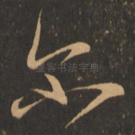尔