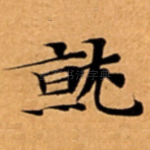 就
