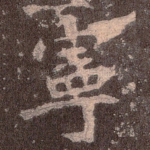 宁