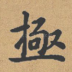 极