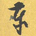 岁