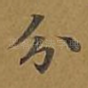 分