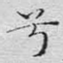 兮