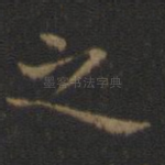 之