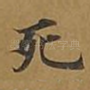 死