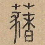 蕏