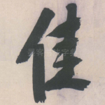 佳
