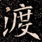渡