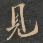 见