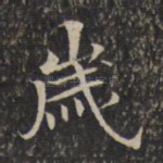岁