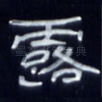 露