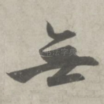 无