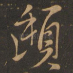 顾