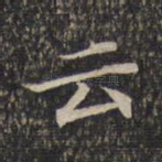 云