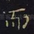 而