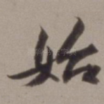 始