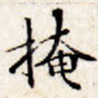 掩