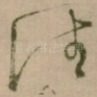 往