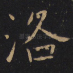 洛