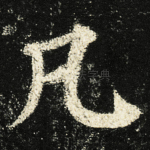凡