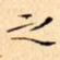 之