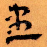 患