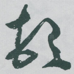 顿