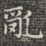 乱