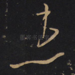 患