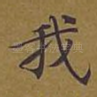 我