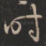 时