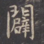 辟