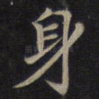 身