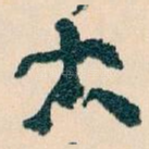 大