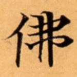 佛