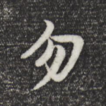 勿
