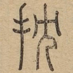 抌