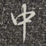 中