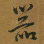 噐