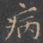 病