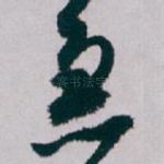 急