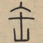 缶