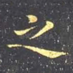 之