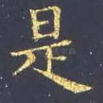 是