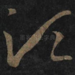 须