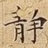 静