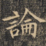 论