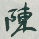 陳