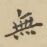 无