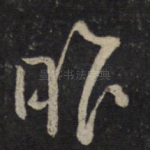 昨